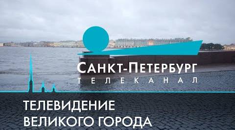 13 лет телеканалу «Санкт-Петербург»