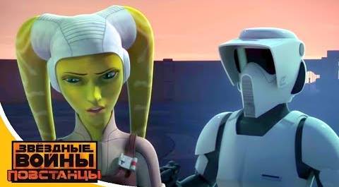Звёздные войны: Повстанцы - Герои Геры - Star Wars (Сезон 3, Серия 5) | Мультфильм Disney