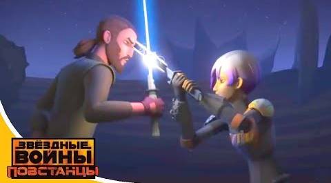 Звёздные войны: Повстанцы - Испытания Тёмного меча - Star Wars (Сезон 3, Серия 15) Мультфильм Disney