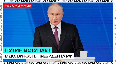 Владимир Путин вступает в должность Президента | Инаугурация Путина | Запись эфира Москва 24