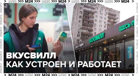 Как устроен и работает ВкусВилл - Время новых - Москва 24