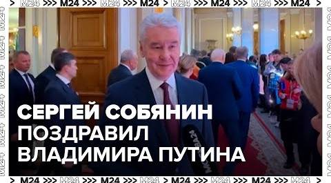 Сергей Собянин поздравил Владимира Путина с вступлением в должность президента России - Москва 24