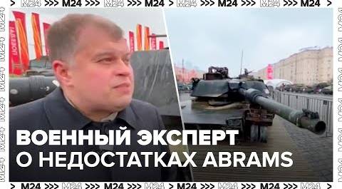 О недостатках танка Abrams рассказал военный эксперт Сергей Ткаченко - Москва 24