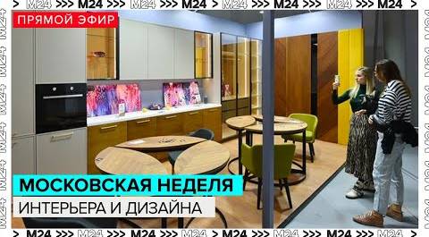 Открытие IV Московской недели интерьера и дизайна в Манеже - Москва 24