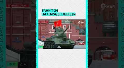 ТАНК Т-34 НА ПАРАДЕ ПОБЕДЫ В МОСКВЕ 9 МАЯ 2024 ГОДА