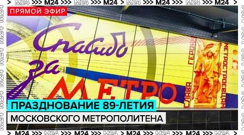 ПРАЗДНОВАНИЕ 89-ЛЕТИЯ МОСКОВСКОГО МЕТРОПОЛИТЕНА | Прямая трансляция - Москва 24