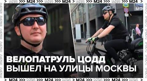 Велопатруль ЦОДД вышел на улицы Москвы - Москва 24