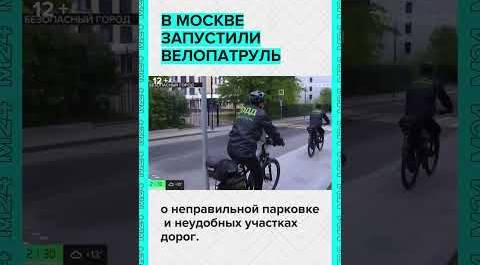 В Москве запустили велопатруль ЦОДД