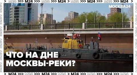 Что достают со дна Москвы-реки? Как работаем коммунальный флот Москвы