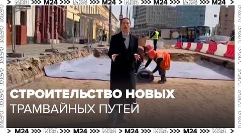 Рабочие приступили к строительству участка трамвайных путей по улице Сергия Радонежског - Москва 24