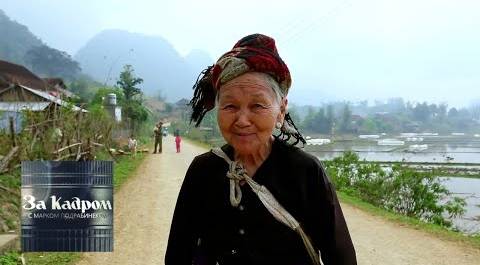 Вьетнам. Деревня долгожителей. Часть 2 