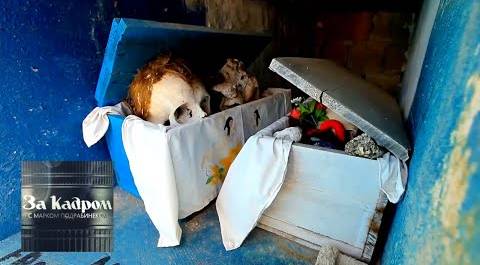 Ритуал чистки костей усопших родственников в Мексике | За кадром 