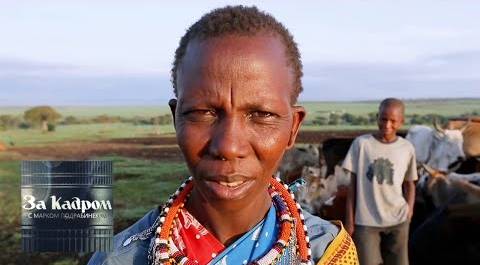 Кения. Обряды масаев. Часть 2 🎥 За кадром 🌏 Моя Планета