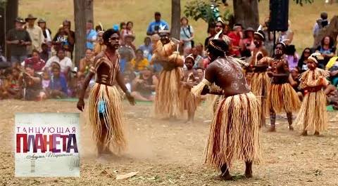 Австралия. Танцы аборигенов мыса Йорк. Танцующая планета @moyaplaneta