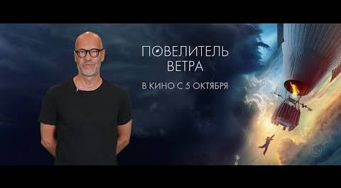 Повелитель ветра | Федор Бондарчук приглашает в кино | С 5 октября в кинотеатрах