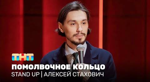 Stand Up: Алексей Стахович - помолвочное кольцо @standup_tnt