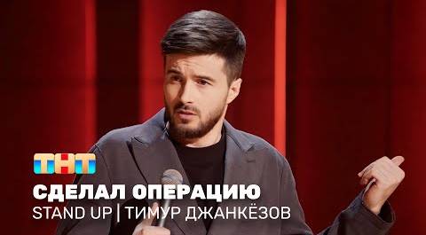 Stand Up: Тимур Джанкёзов - сделал операцию @standup_tnt