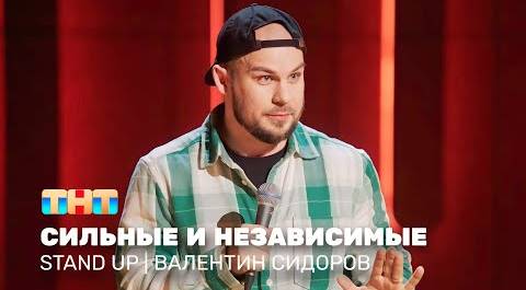 Stand Up: Валентин Сидоров - сильные и независимые @standup_tnt