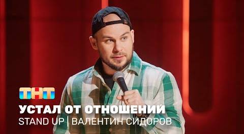 Stand Up: Валентин Сидоров - устал от отношений @standup_tnt