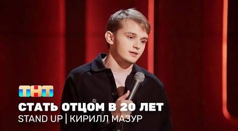 Stand Up: Кирилл Мазур - стал отцом в 20 лет @standup_tnt