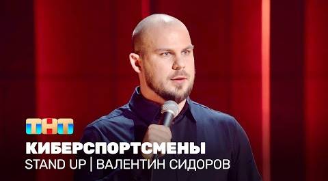Stand Up: Валентин Сидоров - киберспортсмены @standup_tnt