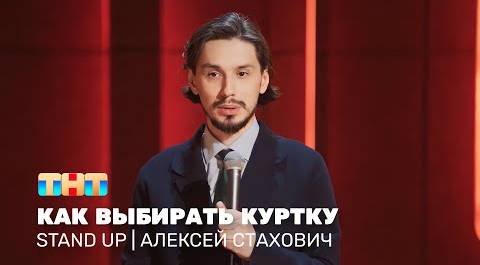 Stand Up: Алексей Стахович - как выбирать куртку @standup_tnt