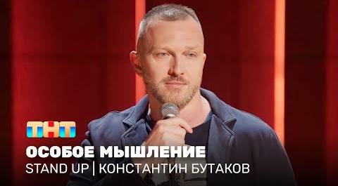 Stand Up: Константин Бутаков - особое мышление @standup_tnt