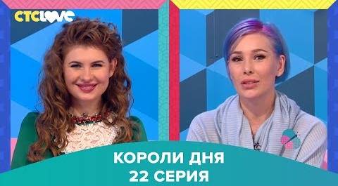 Анна Цуканова-Котт и Мария Вискунова в шоу "Короли дня" 22