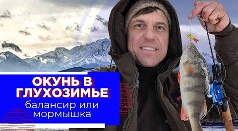 Ловлю окуня в феврале на Байкале