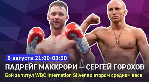 Бой за титул WBC Internation Silver. Падрейг Маккрори — Сергей Горохов