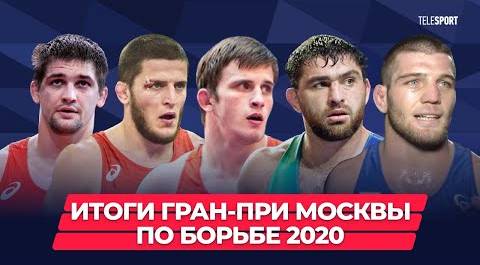 Итоги «Гран-при Москвы» по борьбе 2020