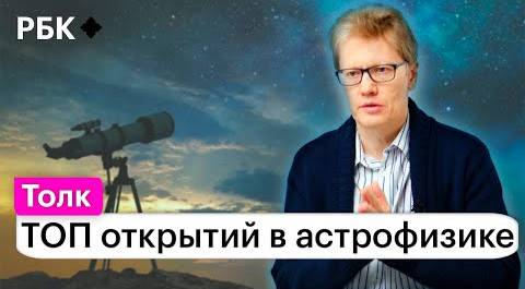 Сергей Попов о космическом вкладе русских ученых
