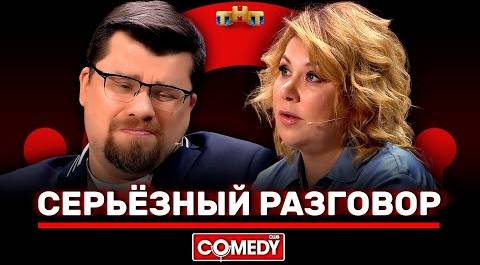Камеди Клаб «Серьёзный разговор» Гарик Харламов, Марина Федункив @ComedyClubRussia