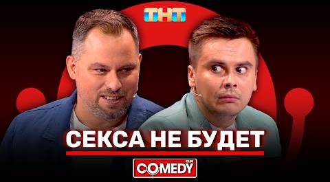 Камеди Клаб «Секса не будет» Антон Иванов, Костя Бутусов @ComedyClubRussia