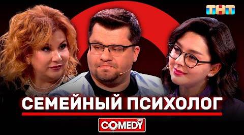 Камеди Клаб «Семейный психолог» Гарик Харламов, Марина Кравец, Марина Федункив @ComedyClubRussia