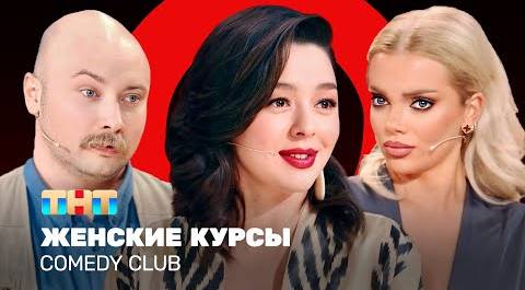 Comedy Club: Женские курсы| Кравец, Шкуро, Никитин @ComedyClubRussia