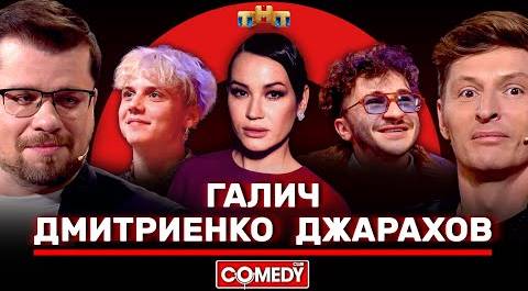 Камеди Клаб Галич, Джарахов, Дмитриенко, Воля, Харламов @ComedyClubRussia