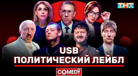 Камеди Клаб «Политический лейбл» USB @ComedyClubRussia