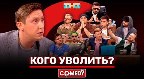 Камеди Клаб «Кого уволить» @ComedyClubRussia