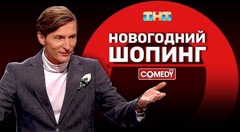 Камеди Клаб «Новогодний шопинг» Павел Воля @ComedyClubRussia