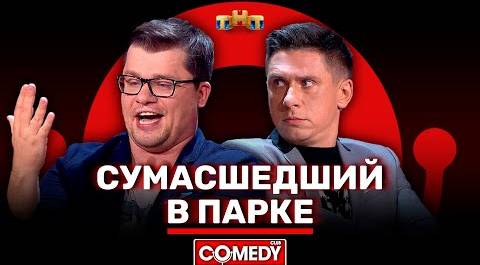 Камеди Клаб «Сумасшедший в парке» Гарик Харламов, Тимур Батрутдинов @ComedyClubRussia