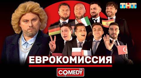 Камеди Клаб «Еврокомиссия» @ComedyClubRussia