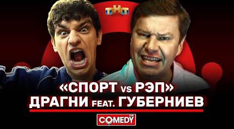 Камеди Клаб Губерниев feat Драгни «Спорт VS Рэп» @ComedyClubRussia