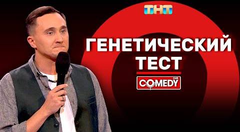 Камеди Клаб «Генетический тест» Дмитрий Ксенофонтов @ComedyClubRussia