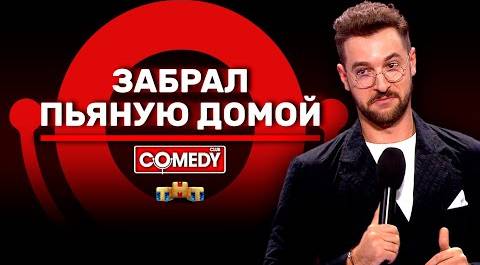 Камеди Клаб «Забрал пьяную домой» Андрей Бебуришвили @ComedyClubRussia