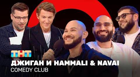Comedy Club: Джиган и HammAli & Navai | Гарик Харламов и Павел Воля