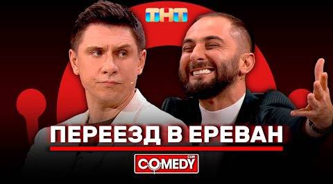 Камеди Клаб «Переезд в Ереван» Демис Карибидис, Тимур Батрутдинов @ComedyClubRussia