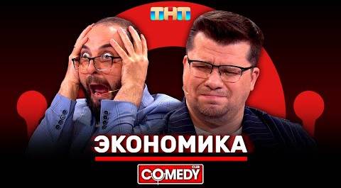 Камеди Клаб «Экономика» Гарик Харламов, Демис Карибидис @ComedyClubRussia