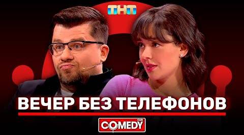Камеди Клаб «Вечер без телефонов» Гарик Харламов, Марина Кравец @ComedyClubRussia