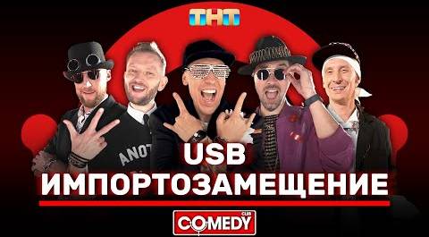 Камеди Клаб USB «Импортозамещение» @ComedyClubRussia
